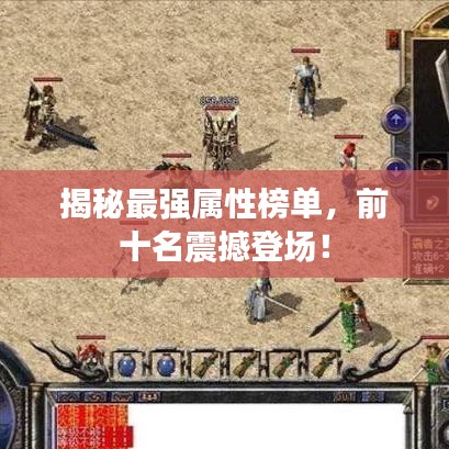 揭秘最強(qiáng)屬性榜單，前十名震撼登場！