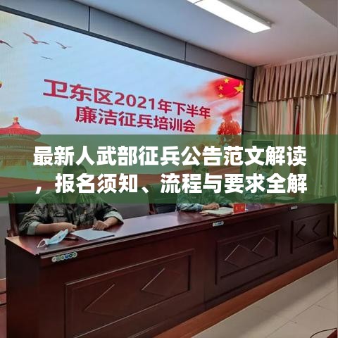 最新人武部征兵公告范文解讀，報(bào)名須知、流程與要求全解析