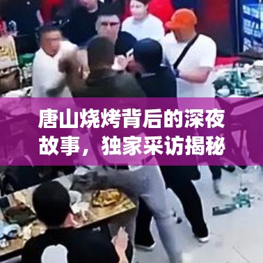 唐山燒烤背后的深夜故事，獨(dú)家采訪揭秘美食傳奇