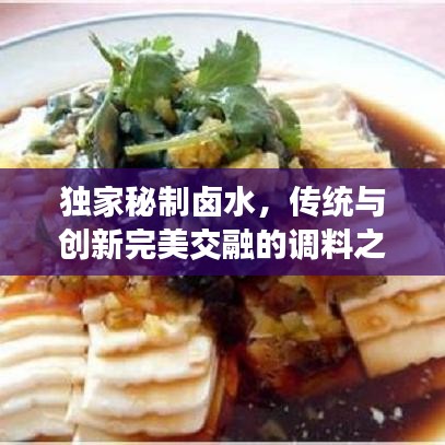 獨(dú)家秘制鹵水，傳統(tǒng)與創(chuàng)新完美交融的調(diào)料之魂
