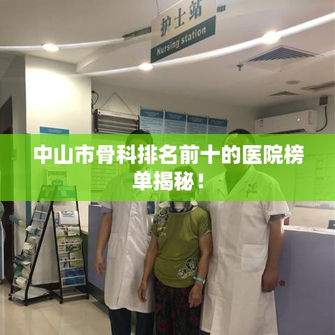 中山市骨科排名前十的醫(yī)院榜單揭秘！