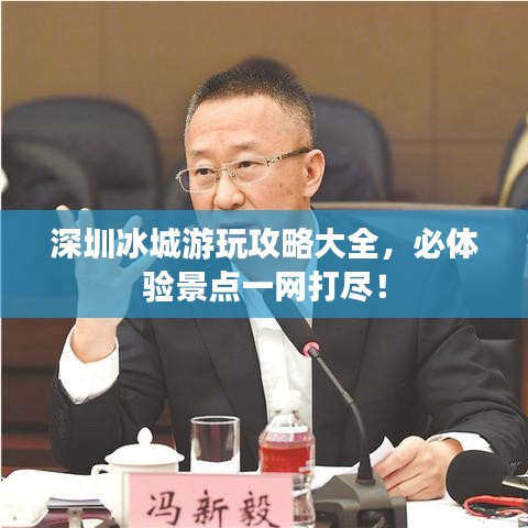 深圳冰城游玩攻略大全，必體驗景點一網(wǎng)打盡！