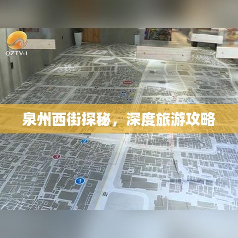泉州西街探秘，深度旅游攻略