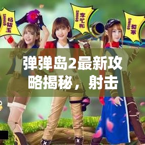 彈彈島2最新攻略揭秘，射擊高手的無敵秘訣！