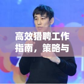 高效獵聘工作指南，策略與建議，輕松掌握求職招聘技巧！