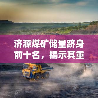 濟源煤礦儲量躋身前十名，揭示其重要價值！