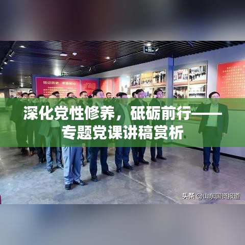深化黨性修養(yǎng)，砥礪前行——專題黨課講稿賞析