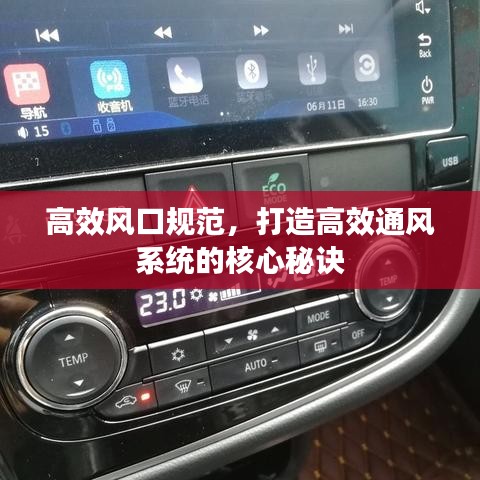 高效風口規(guī)范，打造高效通風系統(tǒng)的核心秘訣