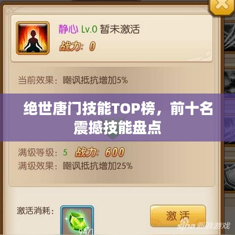 絕世唐門技能TOP榜，前十名震撼技能盤點