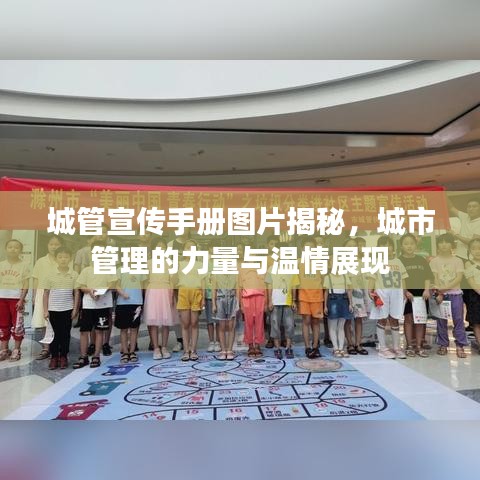 城管宣傳手冊(cè)圖片揭秘，城市管理的力量與溫情展現(xiàn)