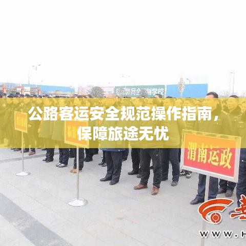 公路客運(yùn)安全規(guī)范操作指南，保障旅途無憂