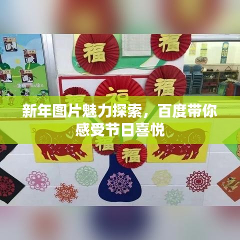 新年圖片魅力探索，百度帶你感受節(jié)日喜悅
