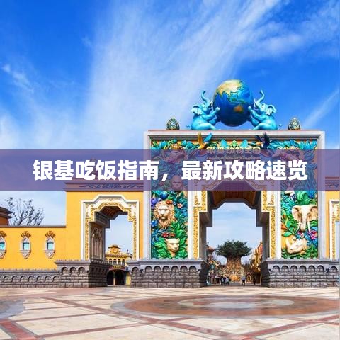 銀基吃飯指南，最新攻略速覽