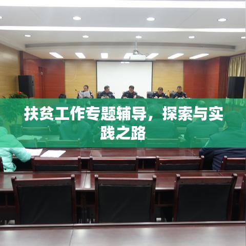 扶貧工作專題輔導(dǎo)，探索與實(shí)踐之路