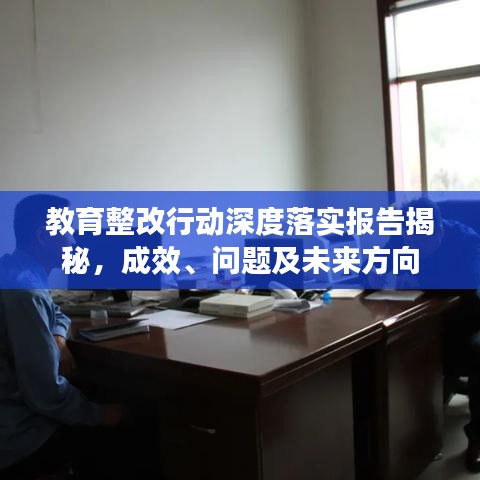 教育整改行動深度落實(shí)報(bào)告揭秘，成效、問題及未來方向