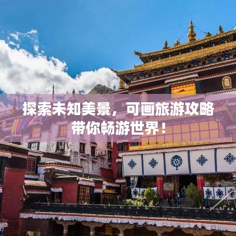 探索未知美景，可畫旅游攻略帶你暢游世界！
