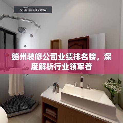 贛州裝修公司業(yè)績排名榜，深度解析行業(yè)領(lǐng)軍者