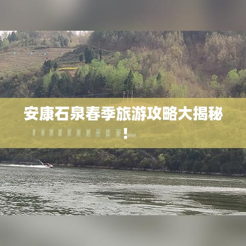 安康石泉春季旅游攻略大揭秘！