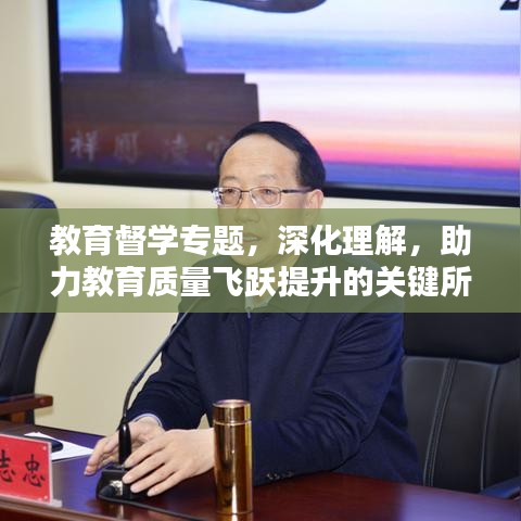 教育督學(xué)專(zhuān)題，深化理解，助力教育質(zhì)量飛躍提升的關(guān)鍵所在