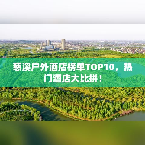 慈溪戶外酒店榜單TOP10，熱門酒店大比拼！