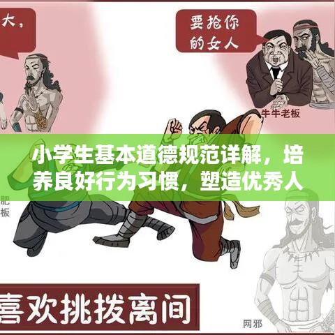 小學(xué)生基本道德規(guī)范詳解，培養(yǎng)良好行為習(xí)慣，塑造優(yōu)秀人格品質(zhì)