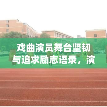 戲曲演員舞臺(tái)堅(jiān)韌與追求勵(lì)志語錄，演繹人生，永不言敗