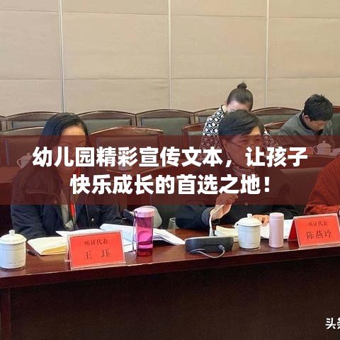 幼兒園精彩宣傳文本，讓孩子快樂(lè)成長(zhǎng)的首選之地！