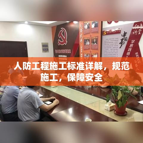 人防工程施工標準詳解，規(guī)范施工，保障安全