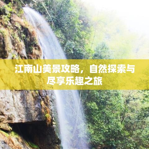 江南山美景攻略，自然探索與盡享樂趣之旅