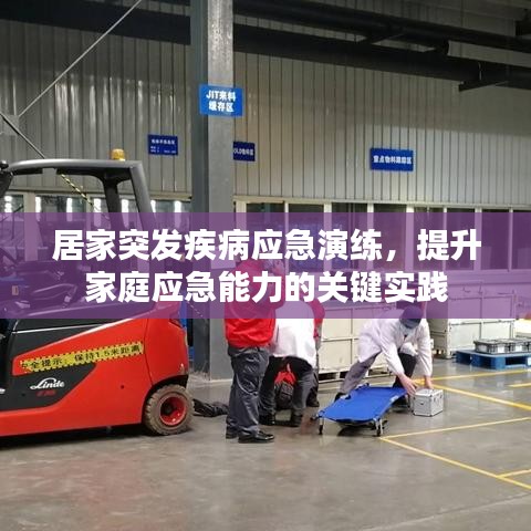 居家突發(fā)疾病應(yīng)急演練，提升家庭應(yīng)急能力的關(guān)鍵實踐
