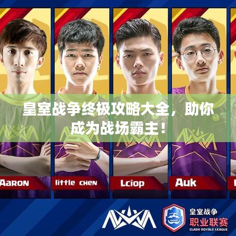 皇室戰(zhàn)爭終極攻略大全，助你成為戰(zhàn)場霸主！