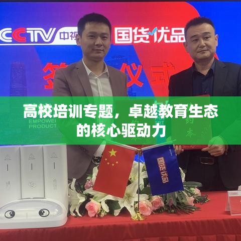 高校培訓(xùn)專(zhuān)題，卓越教育生態(tài)的核心驅(qū)動(dòng)力