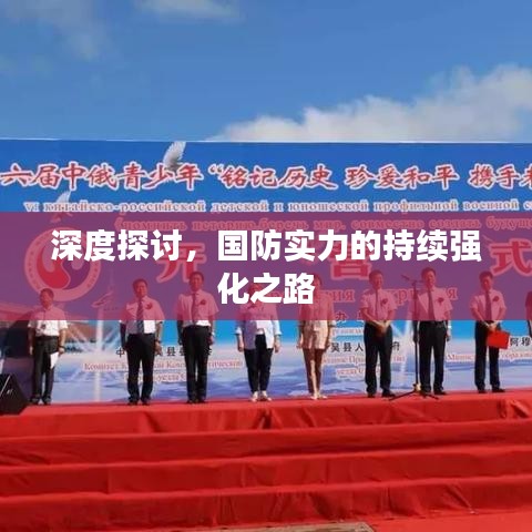 深度探討，國防實力的持續(xù)強化之路