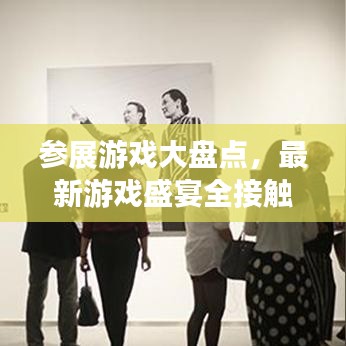 參展游戲大盤點，最新游戲盛宴全接觸