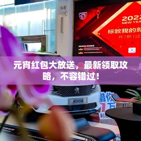 元宵紅包大放送，最新領取攻略，不容錯過！