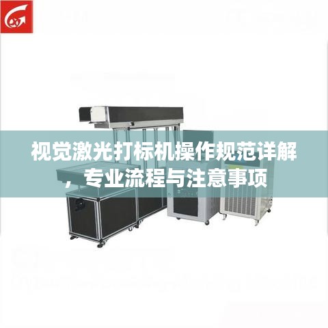 視覺激光打標(biāo)機(jī)操作規(guī)范詳解，專業(yè)流程與注意事項(xiàng)