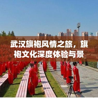 武漢旗袍風情之旅，旗袍文化深度體驗與景點打卡攻略