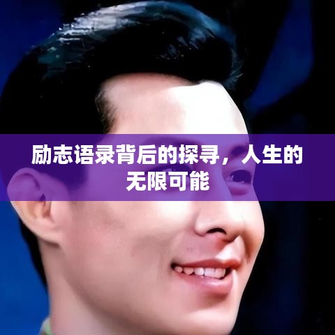 勵志語錄背后的探尋，人生的無限可能