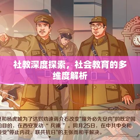 社教深度探索，社會教育的多維度解析