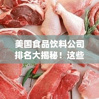 美國食品飲料公司排名大揭秘！這些巨頭你一定得知道