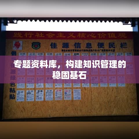 專(zhuān)題資料庫(kù)，構(gòu)建知識(shí)管理的穩(wěn)固基石