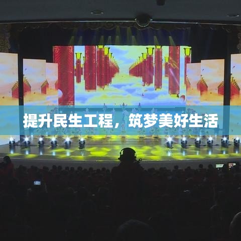 提升民生工程，筑夢美好生活