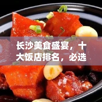 長(zhǎng)沙美食盛宴，十大飯店排名，必選的美食之旅目的地