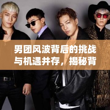 男團(tuán)風(fēng)波背后的挑戰(zhàn)與機(jī)遇并存，揭秘背后的故事