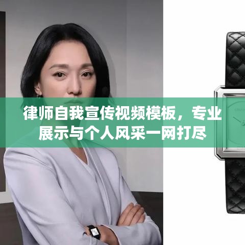 律師自我宣傳視頻模板，專業(yè)展示與個(gè)人風(fēng)采一網(wǎng)打盡