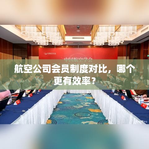 航空公司會(huì)員制度對比，哪個(gè)更有效率？