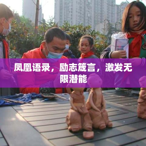 鳳凰語錄，勵志箴言，激發(fā)無限潛能