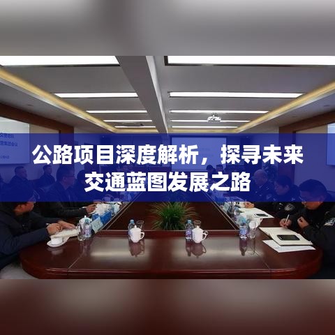 公路項(xiàng)目深度解析，探尋未來(lái)交通藍(lán)圖發(fā)展之路