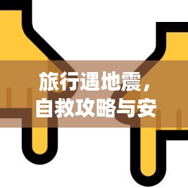 旅行遇地震，自救攻略與安全保障策略