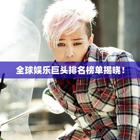全球娛樂巨頭排名榜單揭曉！